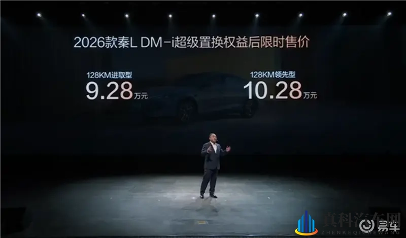 2026款秦L DM-i上市：置换价9.28万起！-1