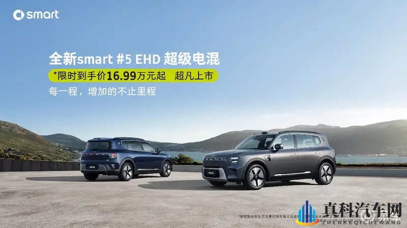 smart #5 EHD超级电混上市限时售16.99万起-1