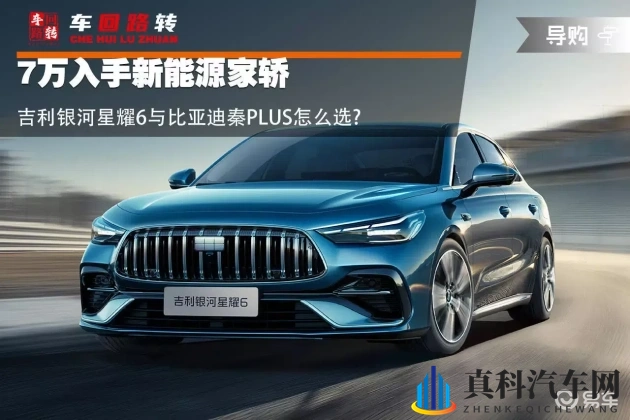 吉利银河星耀6 vs 比亚迪秦PLUS,购车决策-1