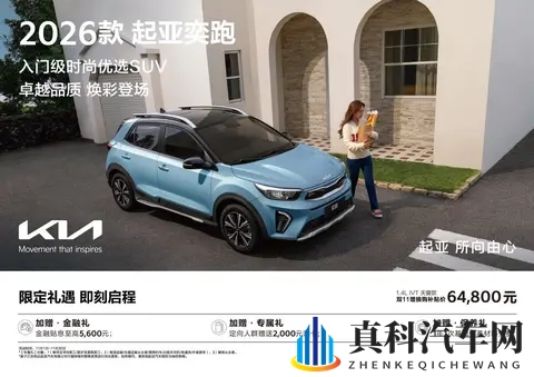 798万元起售 2026款起亚奕跑上市-3