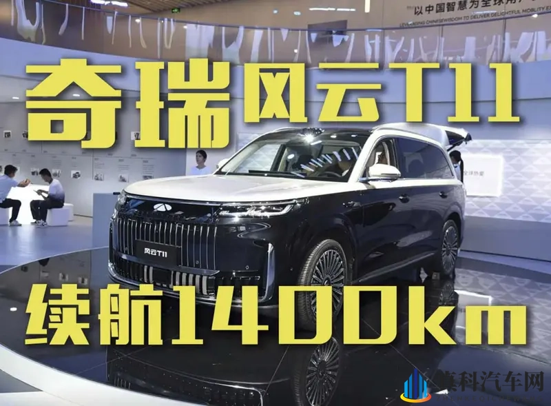奇瑞风云T11开启预售,综合续航1400km-1