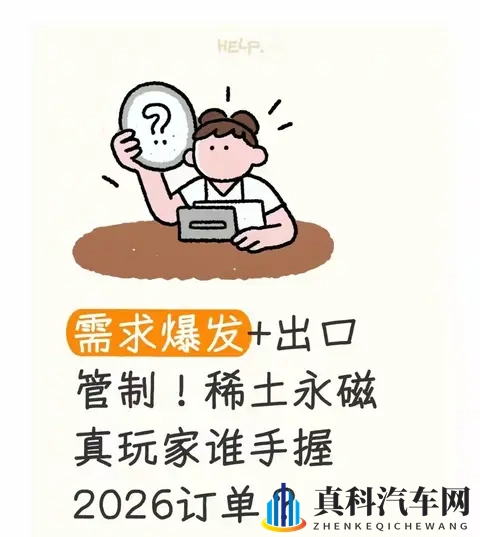 需求爆发+出口管制!稀土永磁的2026订单战,谁是真玩家?-1