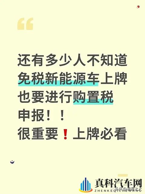 还有多少人不知道免税新能源车上牌也要进行购置税申报！很重要！-1