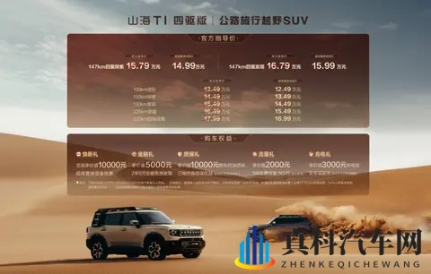 三电机、真四驱捷途山海T1四驱版正式上市,置换价1499万起-2