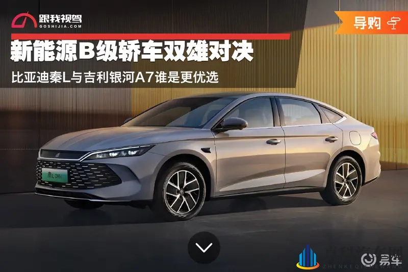 新能源B级轿车双雄对决 比亚迪秦L与银河A7谁是更优选?-1