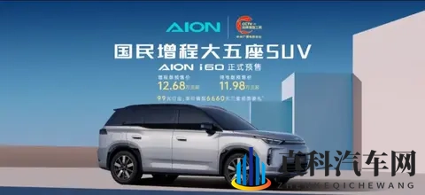 广汽埃安i60开启预售 预售价1198万元起-2