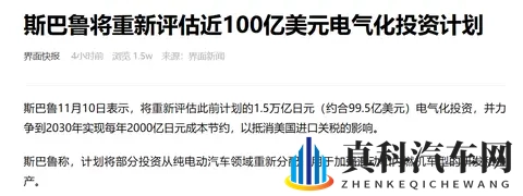 斯巴鲁砍电动化预算这事，其实是把车企“成年人的无奈”说透了-2