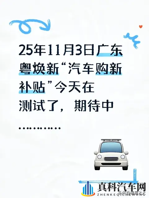 25年11月3日广东粤焕新“汽车购新补贴”今天在测试了,期待中…-1