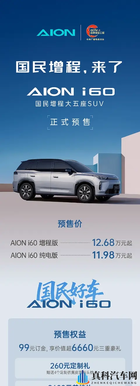 广汽埃安首款增程车：大五座SUV AION i60预售，1198_1268万起-3