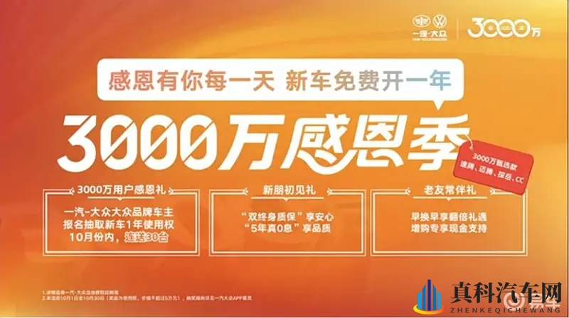 德系精工铸就3000万信赖 一汽-大众新车免费开一年-1