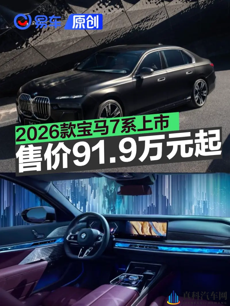 2026款宝马7系正式上市 售价919万元起-1