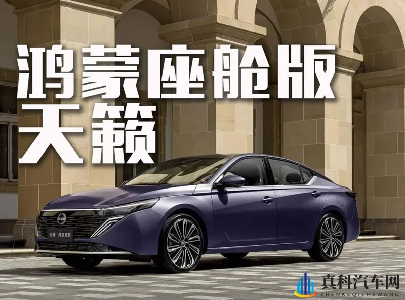 日产天籁·鸿蒙座舱版即将上市，能否破局？-1