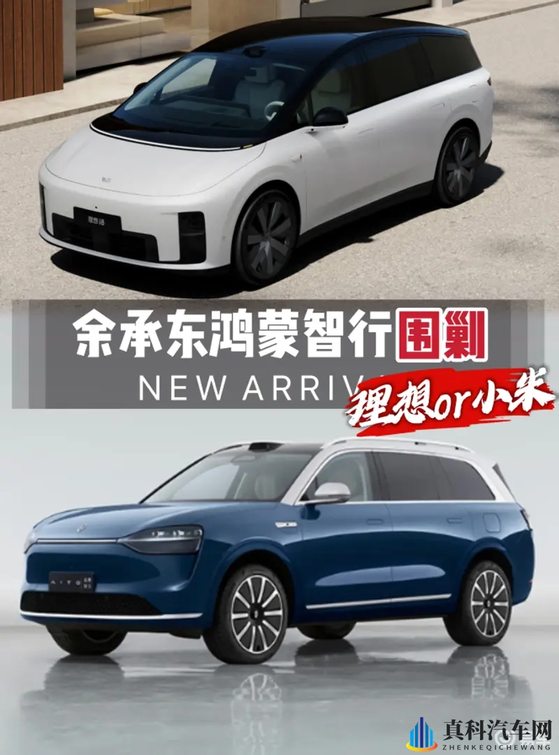 余承东鸿蒙智行围剿,不放过小米更不会放过理想?-1