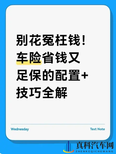 别花冤枉钱！车险省钱又足保的配置+技巧全解-1
