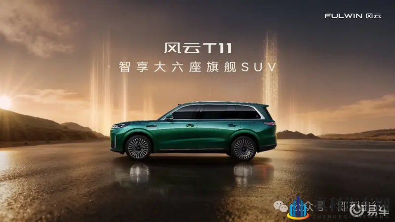 风云T11开启预售,19.99万起重构家庭豪华出行标准-1