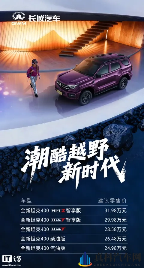 售2498万元起、提供Hi4-T_Hi4-Z等动力,全新坦克400上市-1