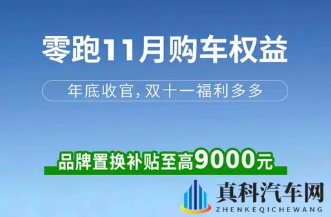 零跑推补贴,用户抢优惠,背后是压力还是机会?-2