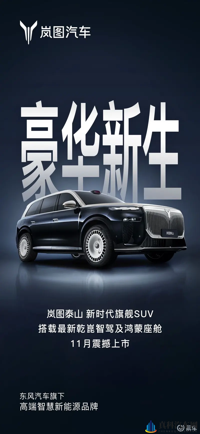 岚图泰山11月上市 与问界M9构成华系旗舰SUV双雄格局-1