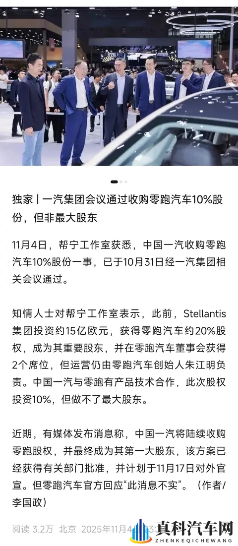 一汽入股零跑，谣言还是真实？-1