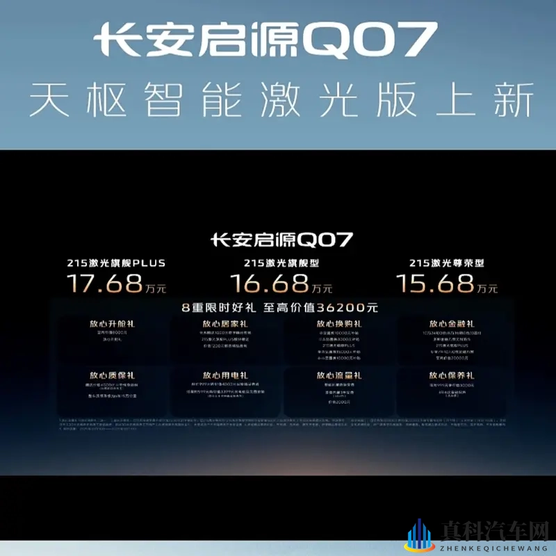 长安启源Q07天枢智能激光版上市，15.68万起-1