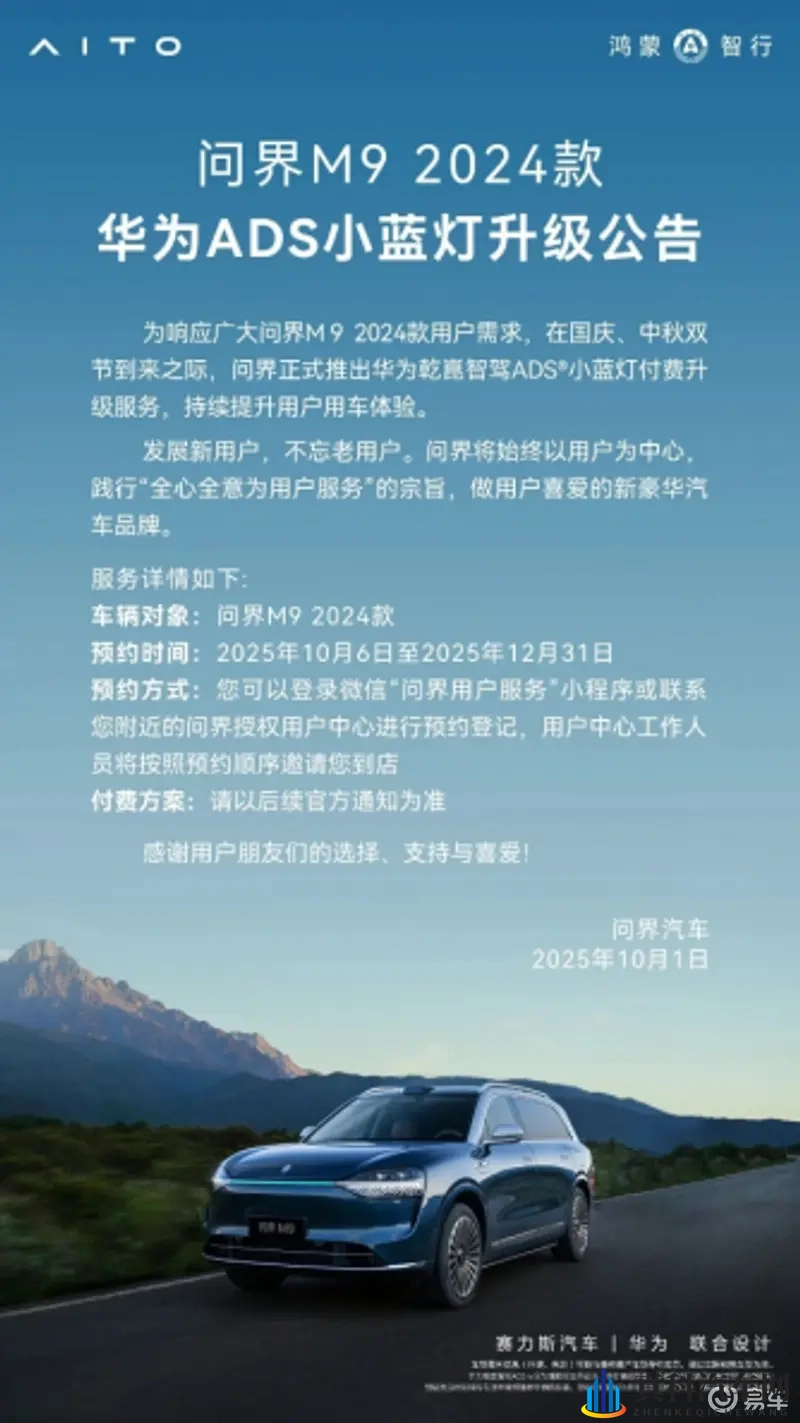 问界M9 2024款华为ADS小蓝灯升级服务启动-1