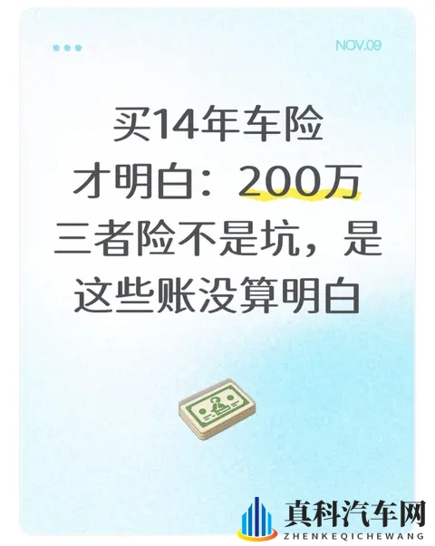 买14年车险才明白：200万三者险不是坑，是这些账没算明白-1