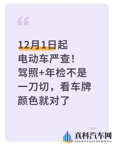 12月1日起电动车严查！驾照+年检不是一刀切，看车牌颜色就对了-1