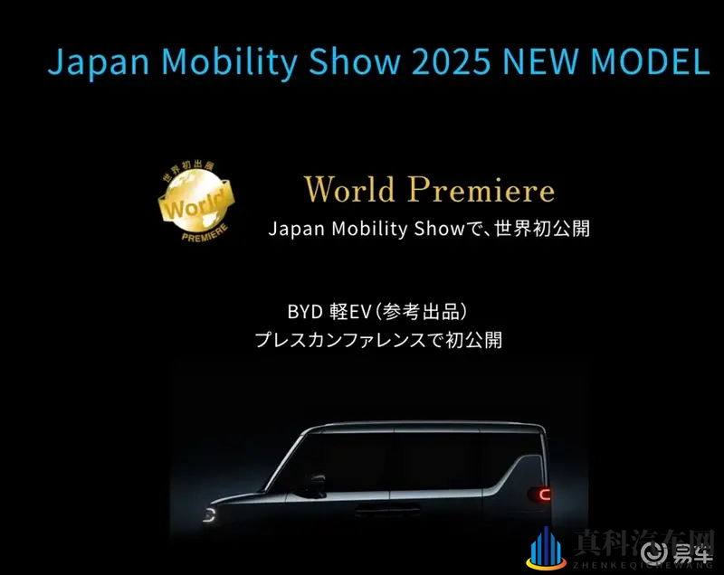 比亚迪纯电K-Car来袭：小身材大空间，东京车展亮相！-1