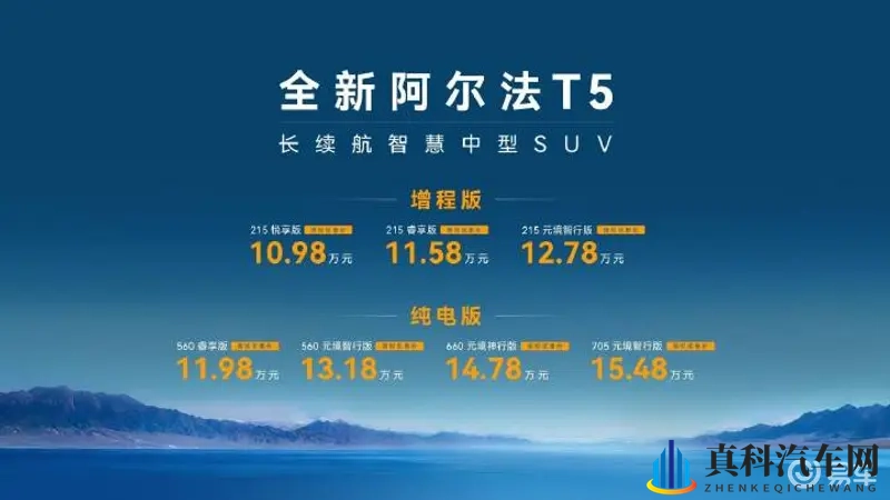 左揽元境智行 右享神擎增程，阿尔法T5上市10.98万起-1