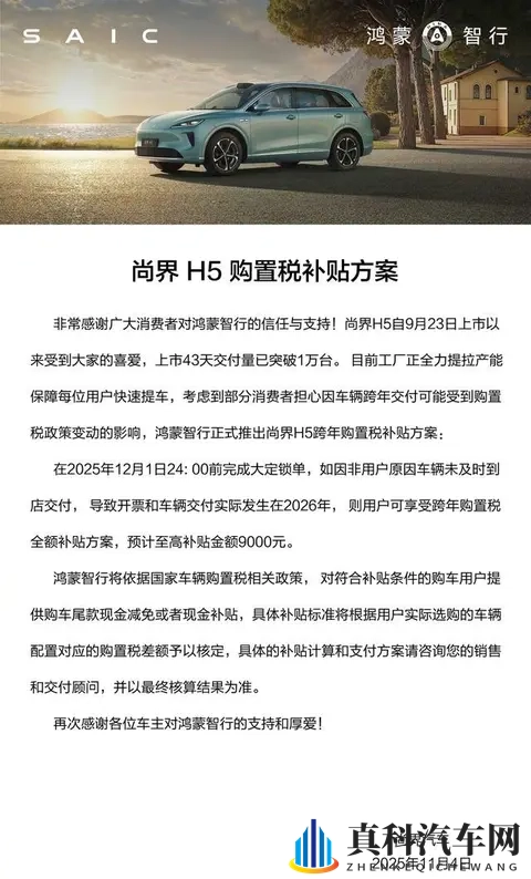 尚界H5上市43天交付破万!9000元跨年购置税同步推出-1