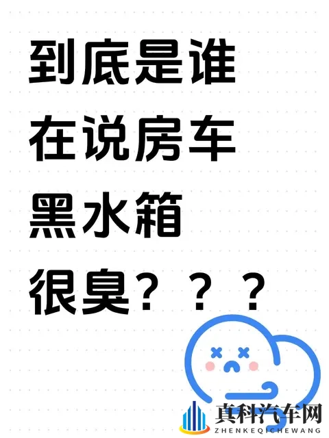 到底是谁在说房车黑水箱很臭？？?-1