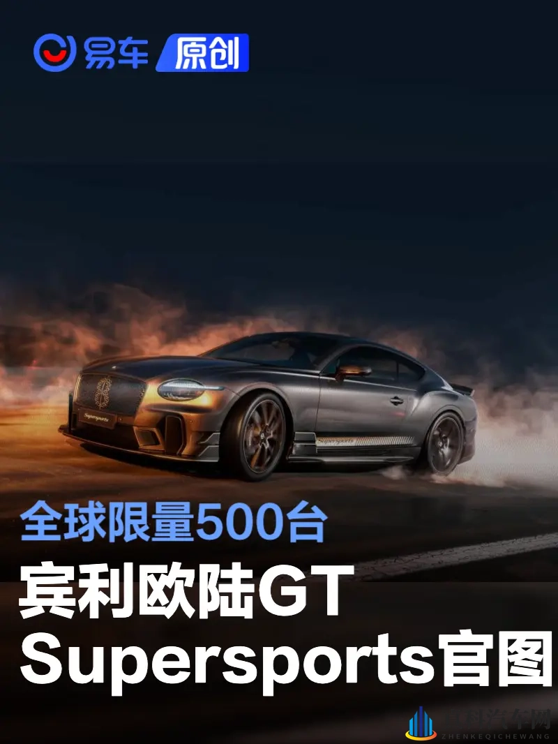 宾利欧陆GT Supersports官图发布 全球限量500台-1