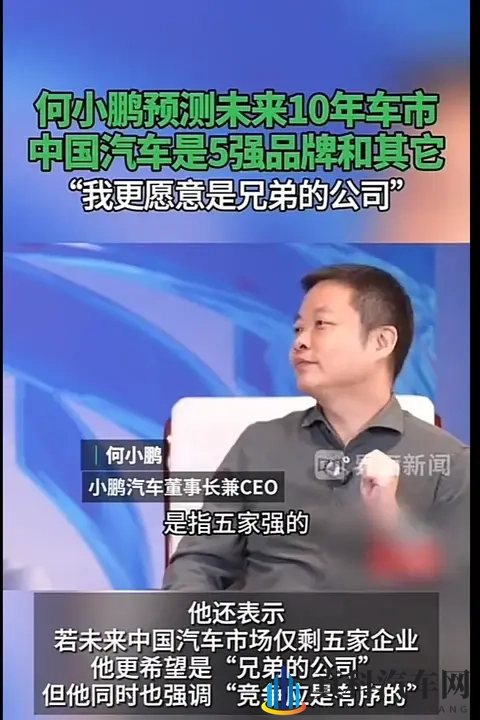 何小鹏称10年后中国汽车是5强品牌和其它-1