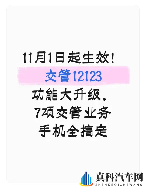 11月1日起生效!交管12123功能大升级,7项交管业务手机全搞定-1