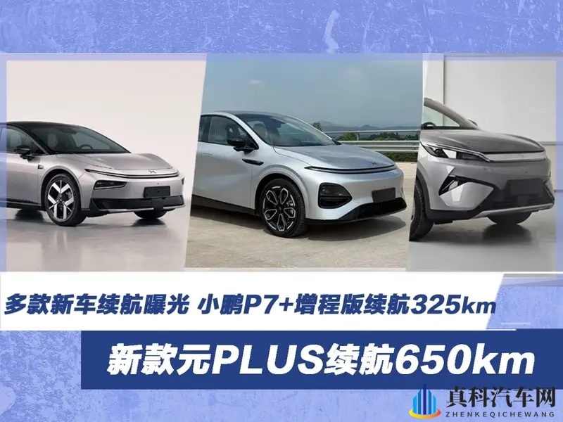 多款新车续航曝光 小鹏P7+增程版续航325km-1
