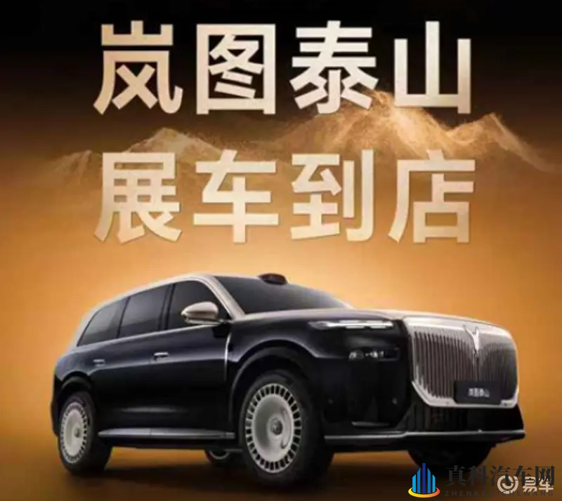 岚图泰山展车到店 本月下旬正式上市-1