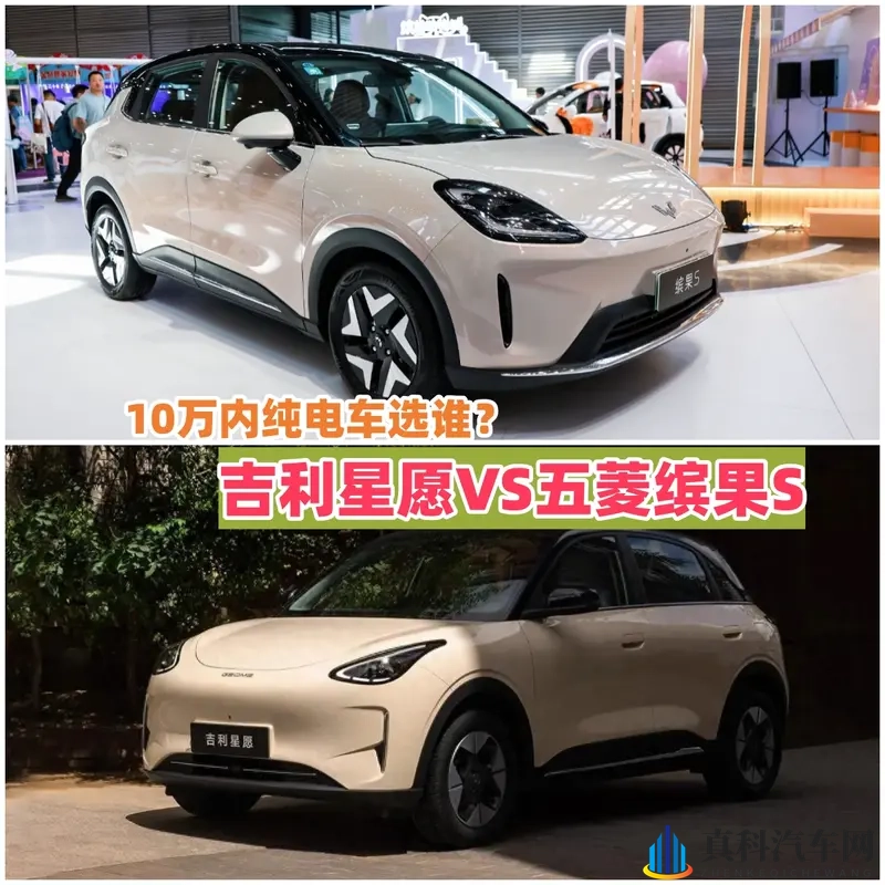 10万内纯电选谁？吉利星愿VS五菱缤果S，空间、续航对比-1