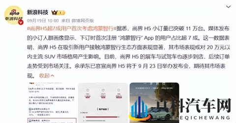 尚界H5首销爆单背后藏着哪些秘密?低价高配成谜鸿蒙系统是关键?-3