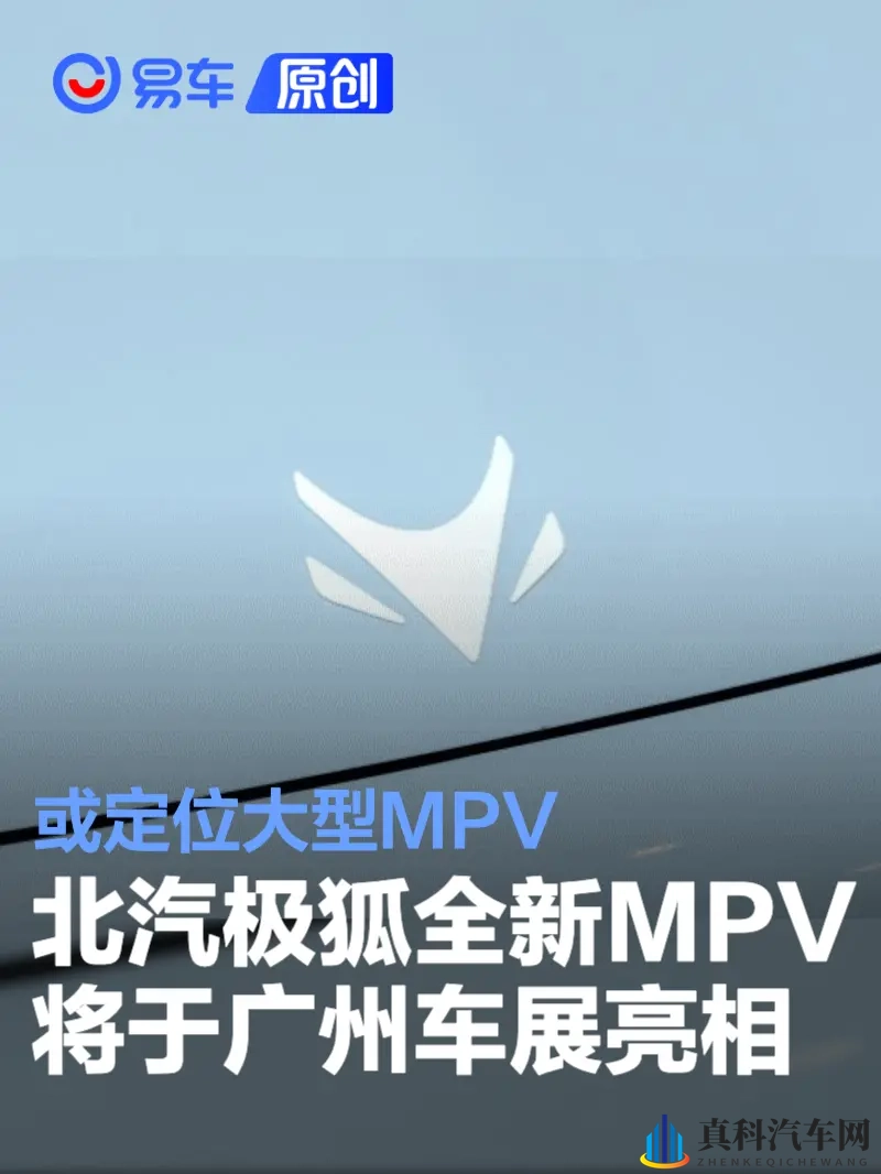 北汽极狐全新MPV将于广州车展亮相 或定位大型MPV-1