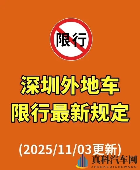 深圳外地车限行新规!2025年11月最新调整,3个福利外地车主必看-1