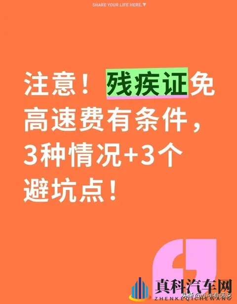 注意!残疾证免高速费有条件,3种情况+3个避坑点!-1