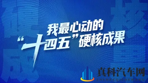 “十四五”硬核成果丨全球首发!实现新能源汽车领域技术突破-1