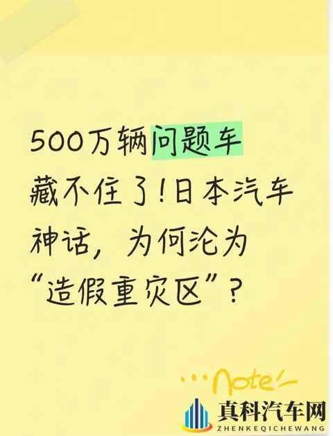 500万辆问题车藏不住了!日本汽车神话,为何沦为“造假重灾区”?-1