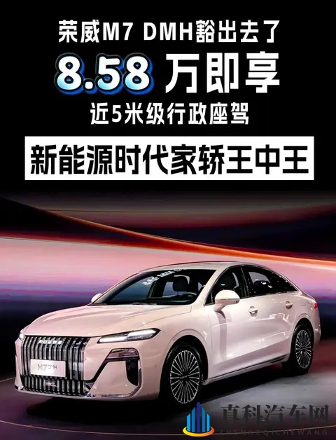 10万级新能源车保值情况较好车型—荣威M7 DMH限时858万起-2