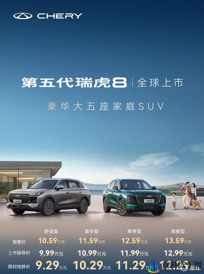 限时抢鲜价929万元起，第五代瑞虎8正式上市-1