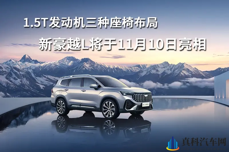 1.5T发动机三种座椅布局，新豪越L将于11月10日亮相-1