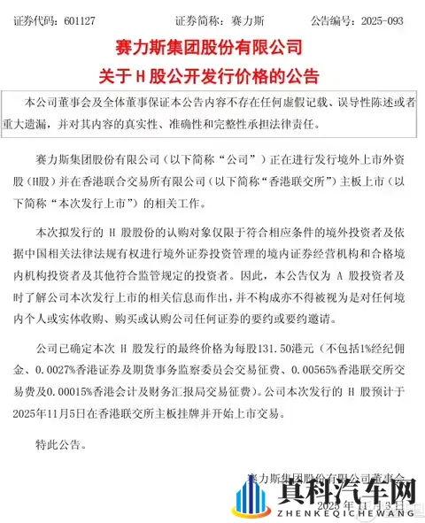赛力斯预计于11月5日在港股上市,发行价为每股13150港元-1