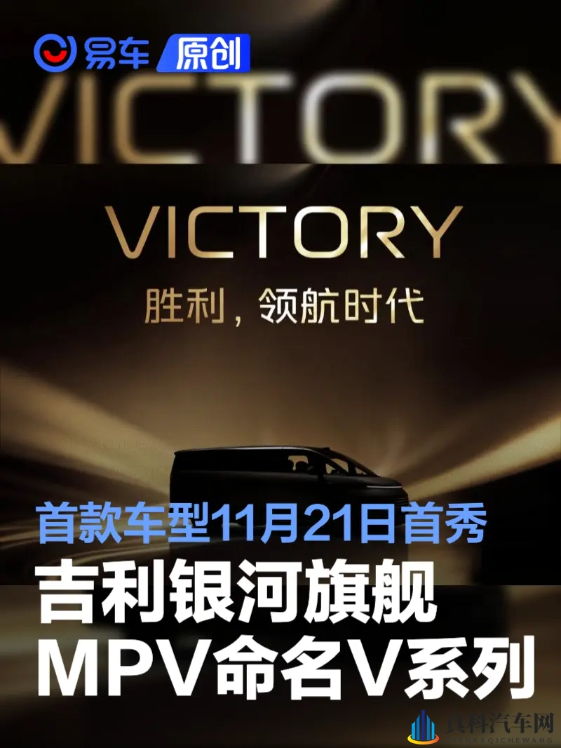 吉利银河旗舰MPV命名V系列 首款车型11月21日全球首秀-1