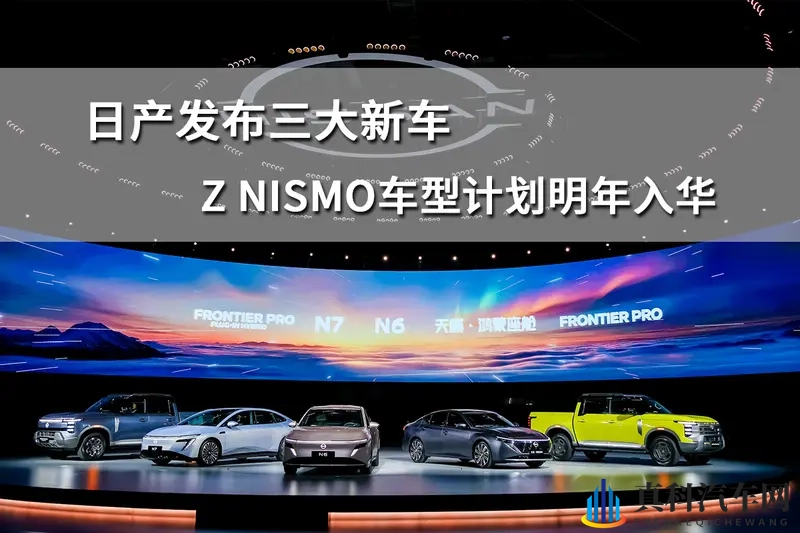 日产发布三大新车,Z NISMO车型计划明年入华-1