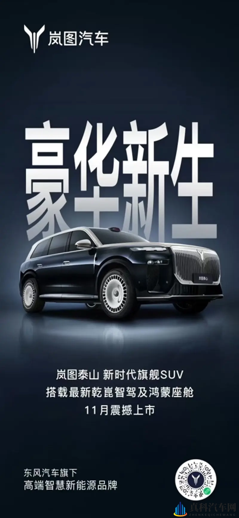 岚图泰山官宣11月上市-1